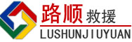 阜城道路救援