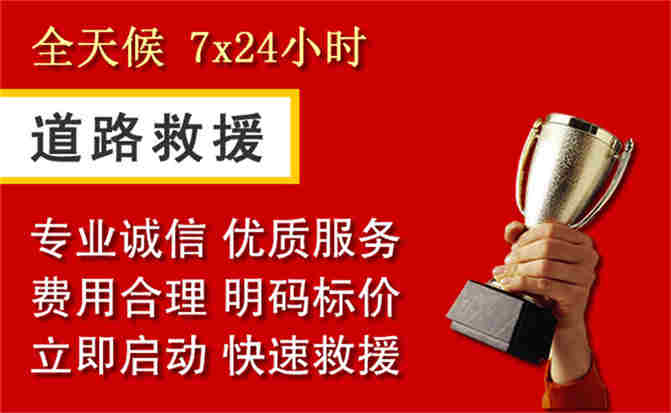 阜城道路救援公司